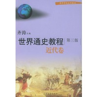 世界通史教程·近代卷——高等学校文科教材