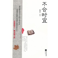不合时宜-大家散文文存完美典藏版