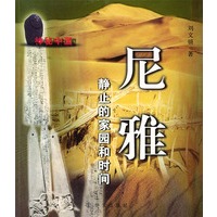 尼雅：静止的家园和时间——神秘中国系列丛书