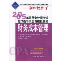 2005年注册会计师考试应试指导及全真模拟测试.财务成本管理（附超值回报卡）——2005年注册会计师全国统一考试指定用书配套辅导--轻松过关1