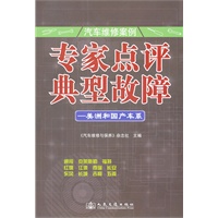 汽车维修案例：专家点评典型故障—美洲和国产车系