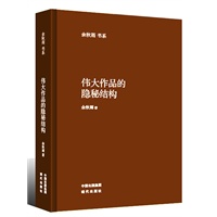 伟大作品的隐秘结构（精）