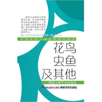 花鸟虫鱼及其他(中国科学小品名家名作系列)