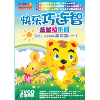 快乐巧连智益智幼乐园学习版(5vcd)适用5-6岁幼儿