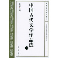 中国古代文学作品选（三）