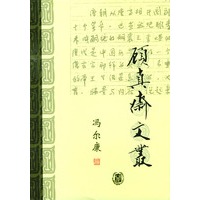 顾真斋文丛