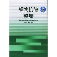 织物抗皱整理——印染新技术丛书