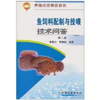 鱼饲料配制与投喂技术问答——养殖问答精品系列