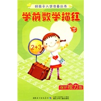 学前数学描红（下）
