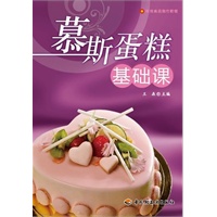 慕斯蛋糕基础课－烘焙食品制作教程