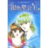 安娜德尔露星传——银色星公主II