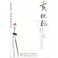 黄秋耘散文选集——百花散文书系·当代散文丛书