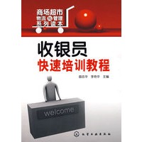 商场超市物流与管理系列读本收银员快速培训教程