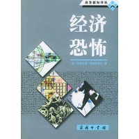 经济恐怖——商务新知译丛