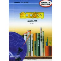 金工实习（第二版）——工程基础实训教材