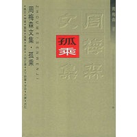 孤乘（周梅森文集；4）（简精装）