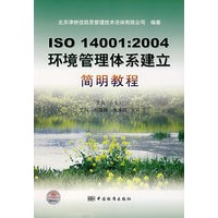 ISO14001：2004环境管理体系建立简明教程