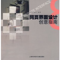 网页界面设计创意指南