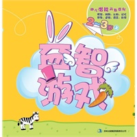 幼儿潜能开发系列·益智游戏2-3岁上