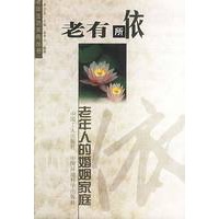 老有所依