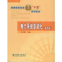 电力系统自动化（第四版）——普通高等教育十五规划教材