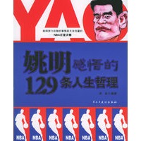 姚明感悟的129条人生哲理