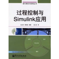 过程控制与Simulink应用