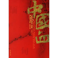 中国血