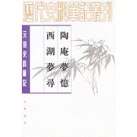 陶庵梦忆；西湖梦寻