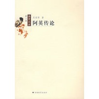 阿英传论
