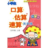小学生口算估算速算天天练·五年级上册