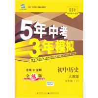 2012版 5年中考3年模拟:初中历史(九年级下)(人教版)（2011年9月）全练+全解全练版+全解答案全解全析（2011年9月印刷）