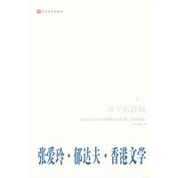 张爱玲·郁达夫·香港文学--许子东讲稿(第2卷)