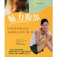 魅力腹部