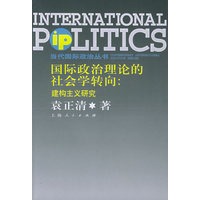 国际政治理论的社会学转向:建构主义研究/当代国际政治丛书