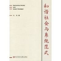 和谐社会与系统范式
