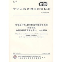 化学品分类、警示标签和警示性说明安全规范 特异性靶器官系统毒性 一次接触