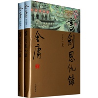 金庸作品集(01-02)－书剑恩仇录(上下)(彩图精装珍藏本)