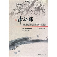 中西部大城市城中村空间形态的和谐嬗变