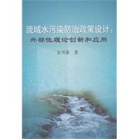 流域水污染防治政策设计：外部性理论创新和应用\金书秦