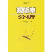 视听率分析-受众研究的理论与实践