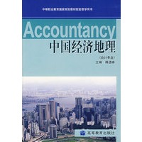 中国经济地理（会计专业）