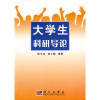 大学生科研导论