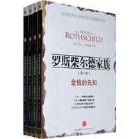 罗斯柴尔德家族 （全四册）