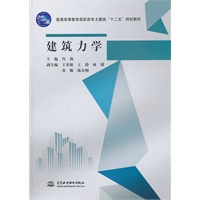 建筑力学 (普通高等教育高职高专土建类“十二五”规划教材)