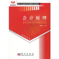 会计原理——面向21世纪高职高专经济管理系列规划教材