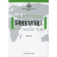 环境措施与市场准入（全七册）——WTO新一轮谈判环境与贸易问题研究系列丛书