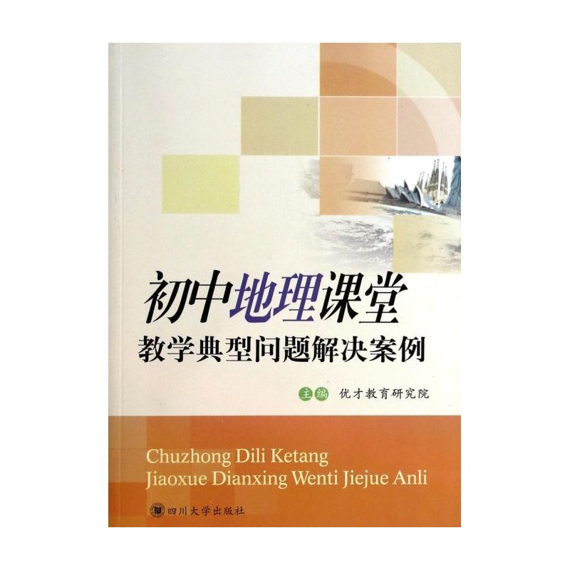 【初中地理课堂教学典型问题解决案例 优才教
