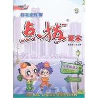 四年级语文(北师大版)上（2012年6月印刷）特高级教师点拨课本-赠教材习题答案