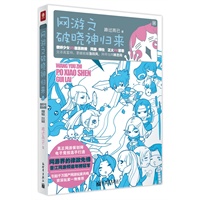 网游之破晓神归来（网游+师生，傲娇少女VS鬼畜教授，正义PK邪恶，完杀高富帅！首部由真正网游策划师打造的网游小说，晋江年榜第一，《燕归来熙》作者校长，《花千骨》作者果果强烈推荐）